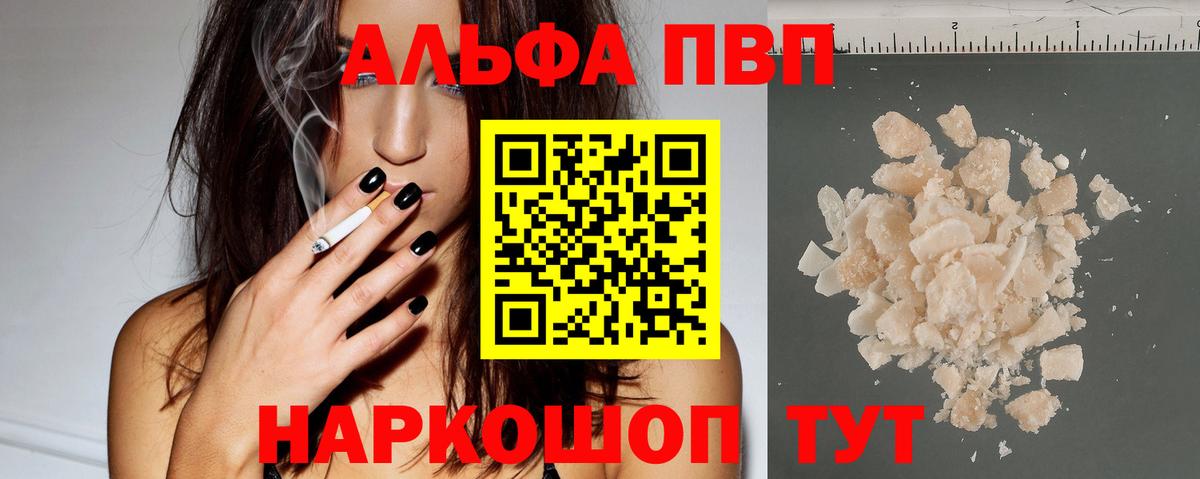 Альфа ПВП кристаллы  как найти   Вход с VPN  Партизанск  Alpha-PVP Соль 