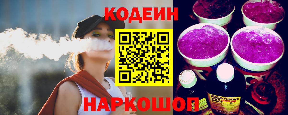 Партизанск  Codein Purple Drank  Кодеин напиток Lean (лин)  Вход с VPN 