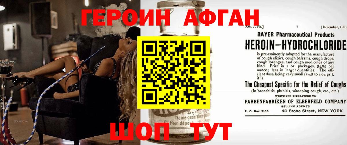 ГЕРОИН афганец Партизанск